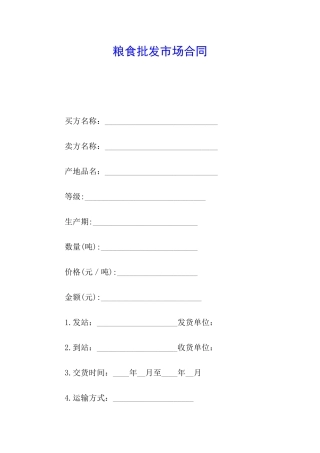 粮食批发市场合同