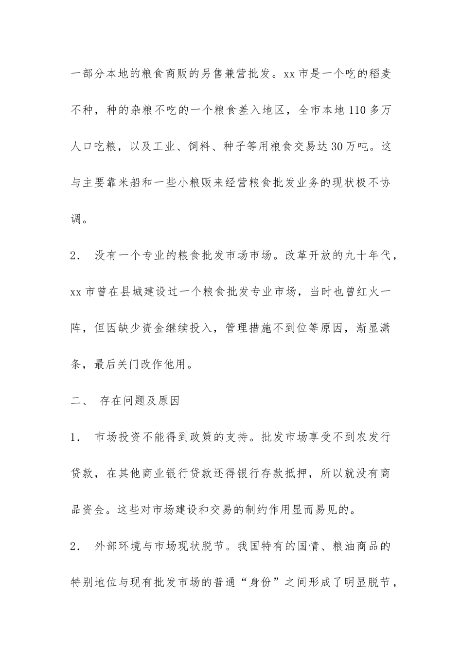 粮食批发市场调研报告-_第2页
