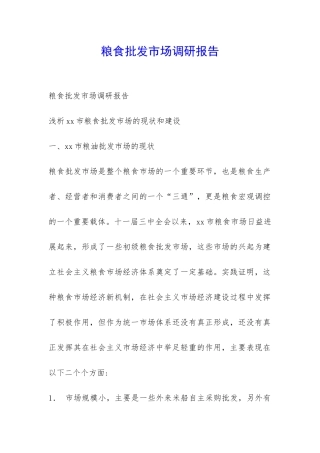 粮食批发市场调研报告-