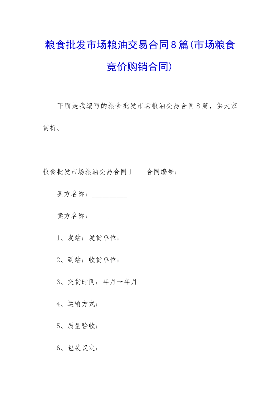 粮食批发市场粮油交易合同8篇_第1页