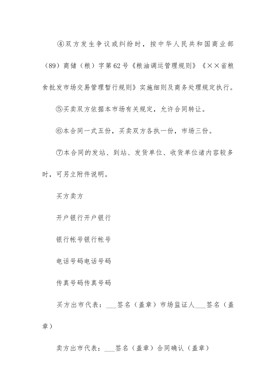 粮食批发市场粮油交易合同8篇_第3页