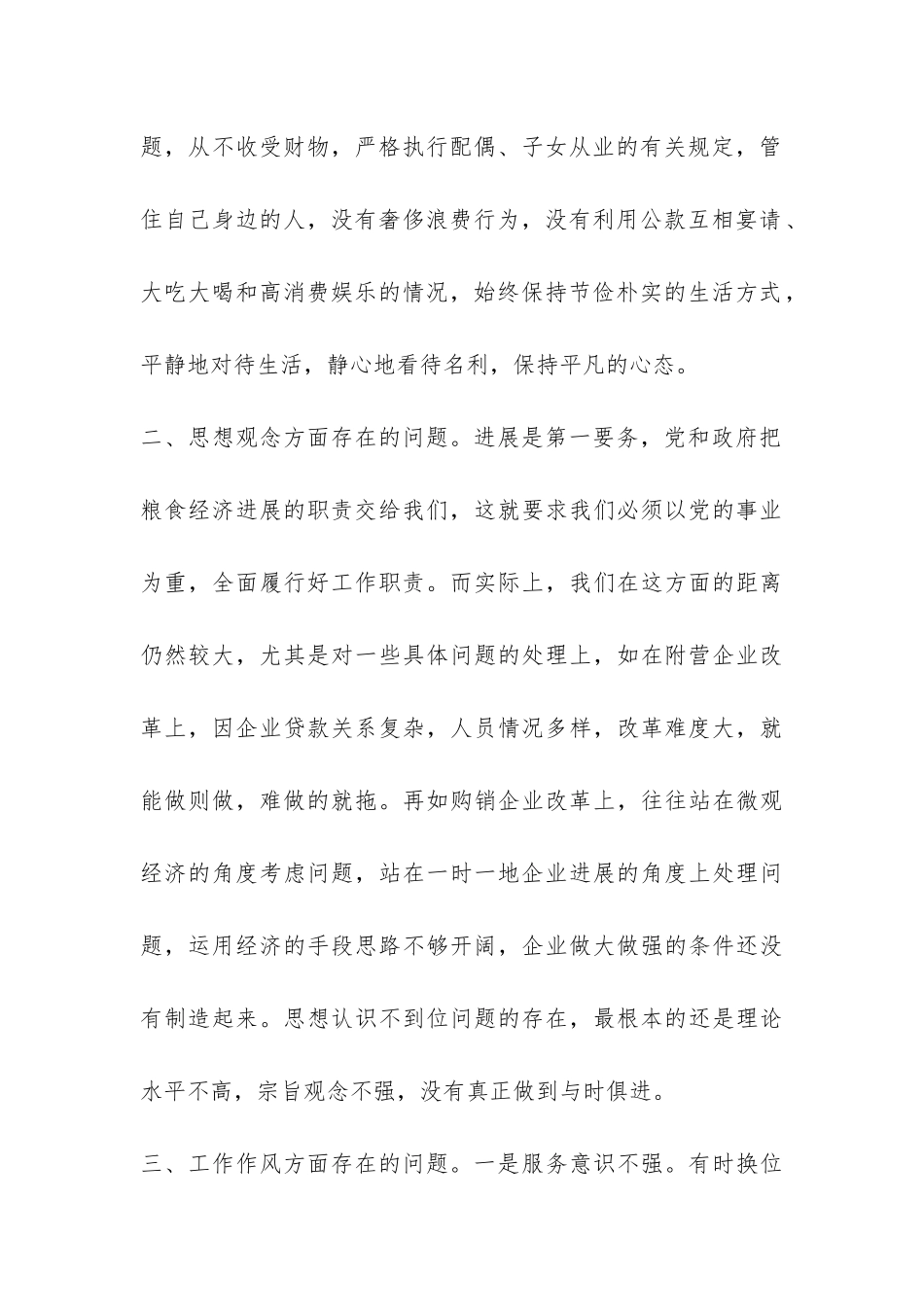 粮食局长荣辱观自查自纠汇报-_第2页