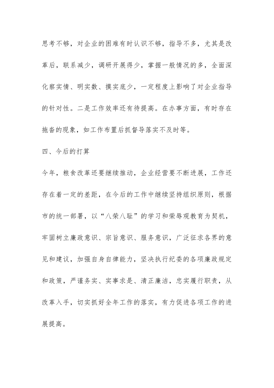 粮食局长荣辱观自查自纠汇报-_第3页