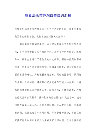 粮食局长荣辱观自查自纠汇报-
