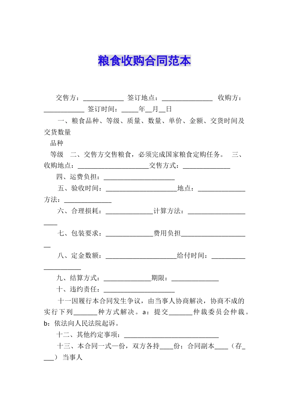 粮食收购合同范本_第1页