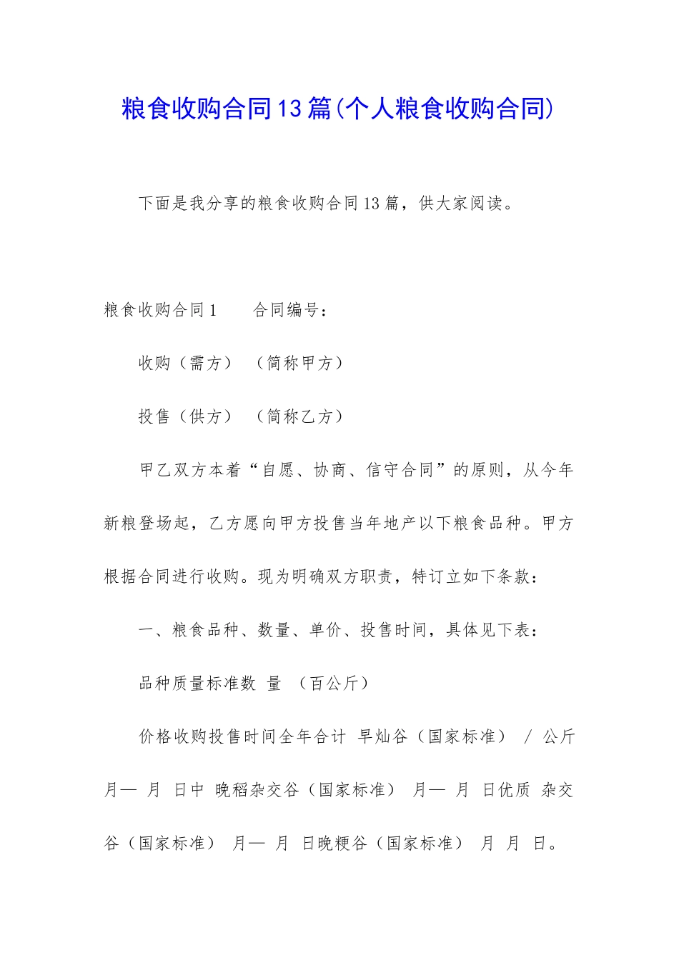 粮食收购合同13篇_第1页
