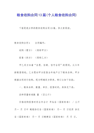 粮食收购合同13篇