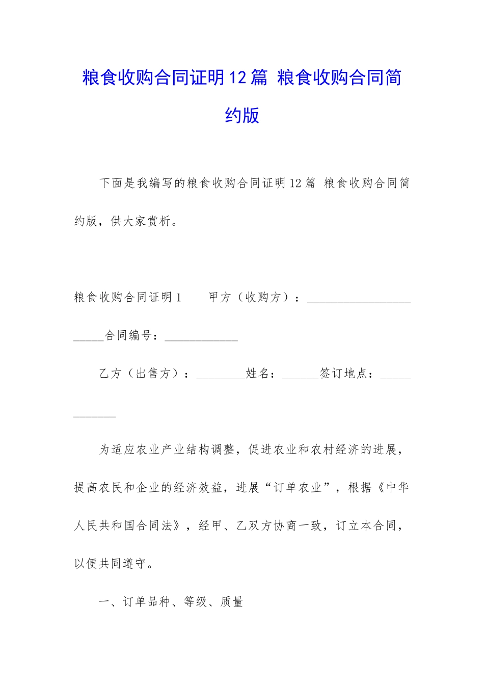 粮食收购合同证明12篇-粮食收购合同简约版_第1页