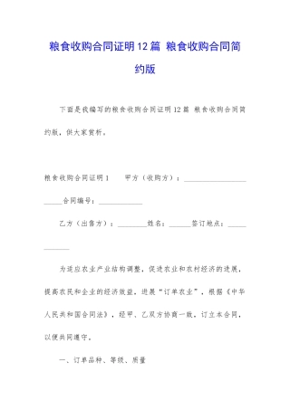 粮食收购合同证明12篇-粮食收购合同简约版