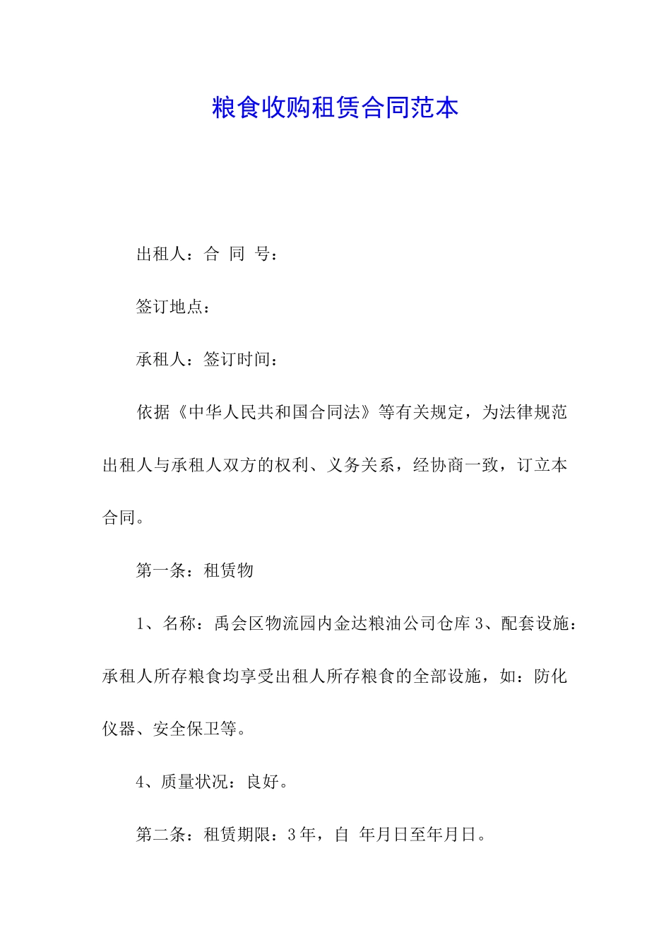 粮食收购租赁合同范本_第1页