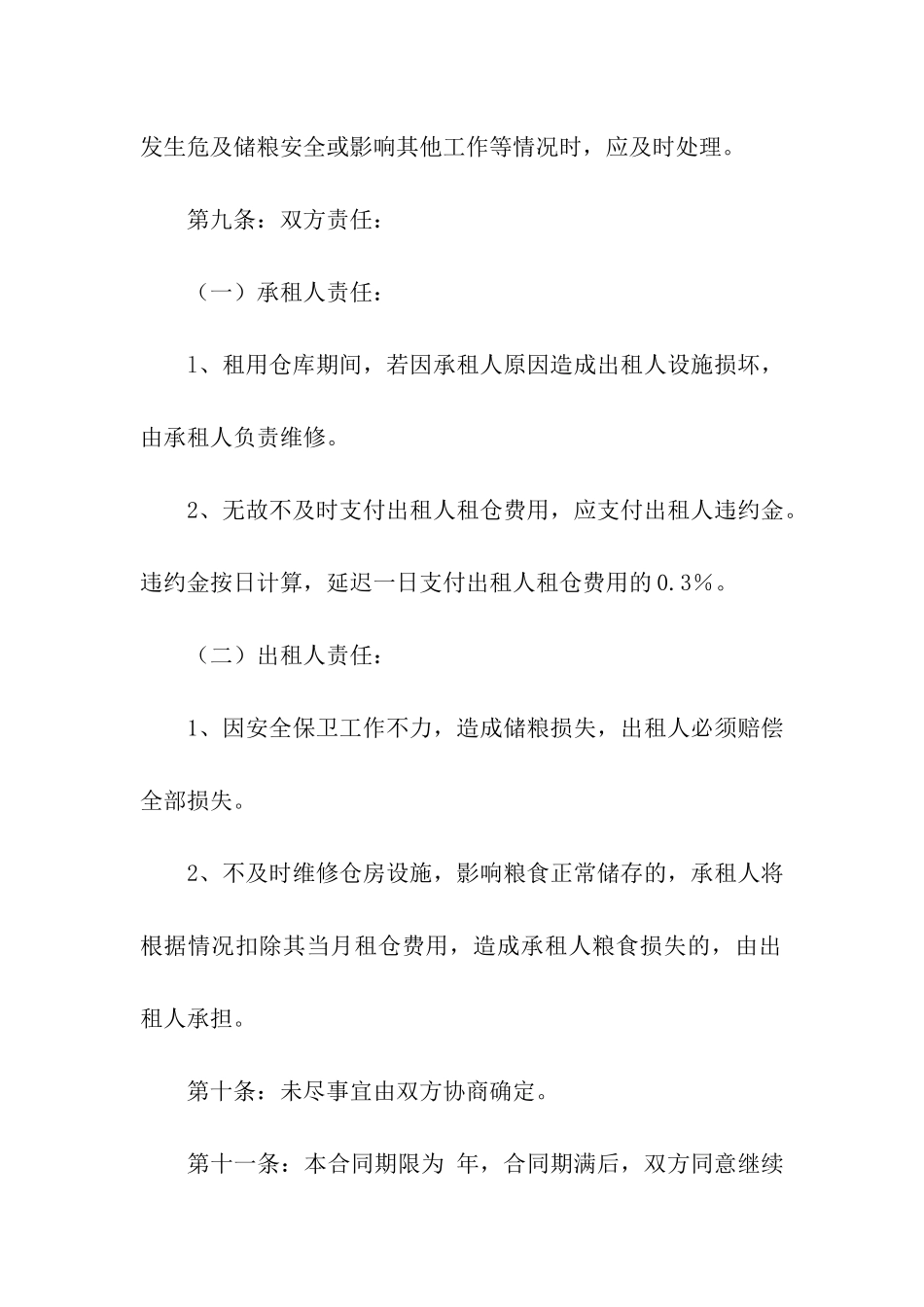 粮食收购租赁合同范本_第3页