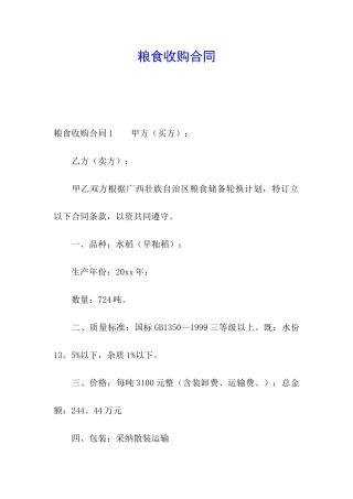 粮食收购合同