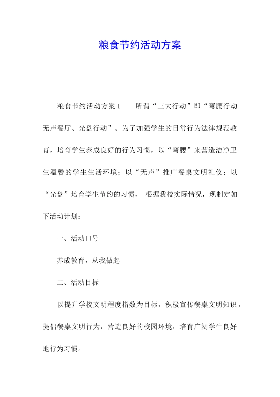 粮食节约活动方案_第1页
