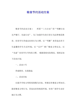 粮食节约活动方案