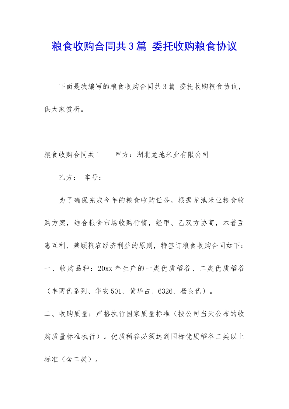 粮食收购合同共3篇-委托收购粮食协议_第1页