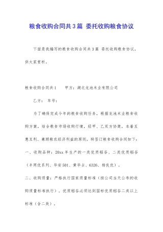 粮食收购合同共3篇-委托收购粮食协议