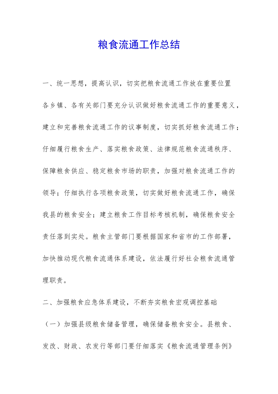 粮食流通工作总结-_第1页