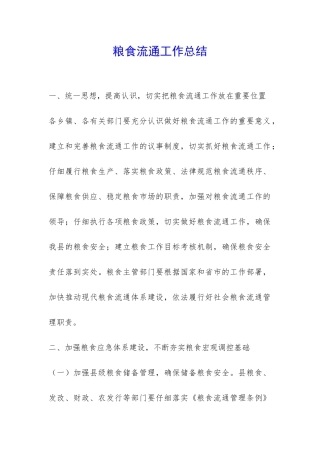 粮食流通工作总结-
