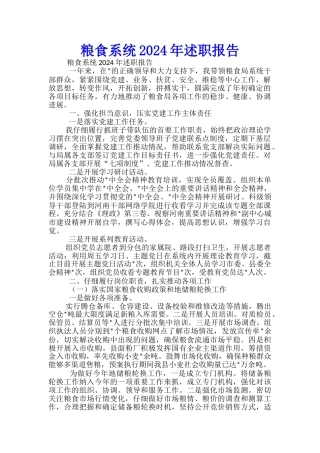 粮食系统2024年述职报告