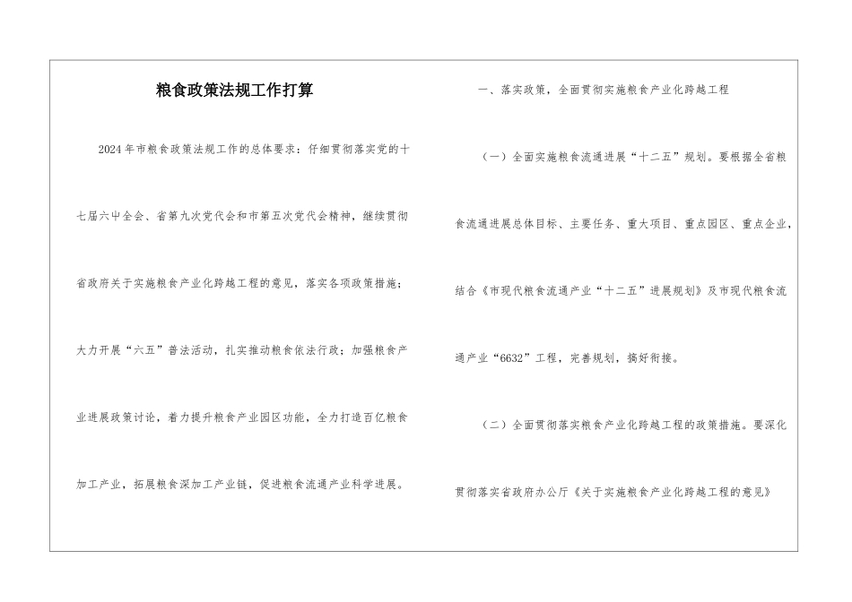 粮食政策法规工作打算_第1页