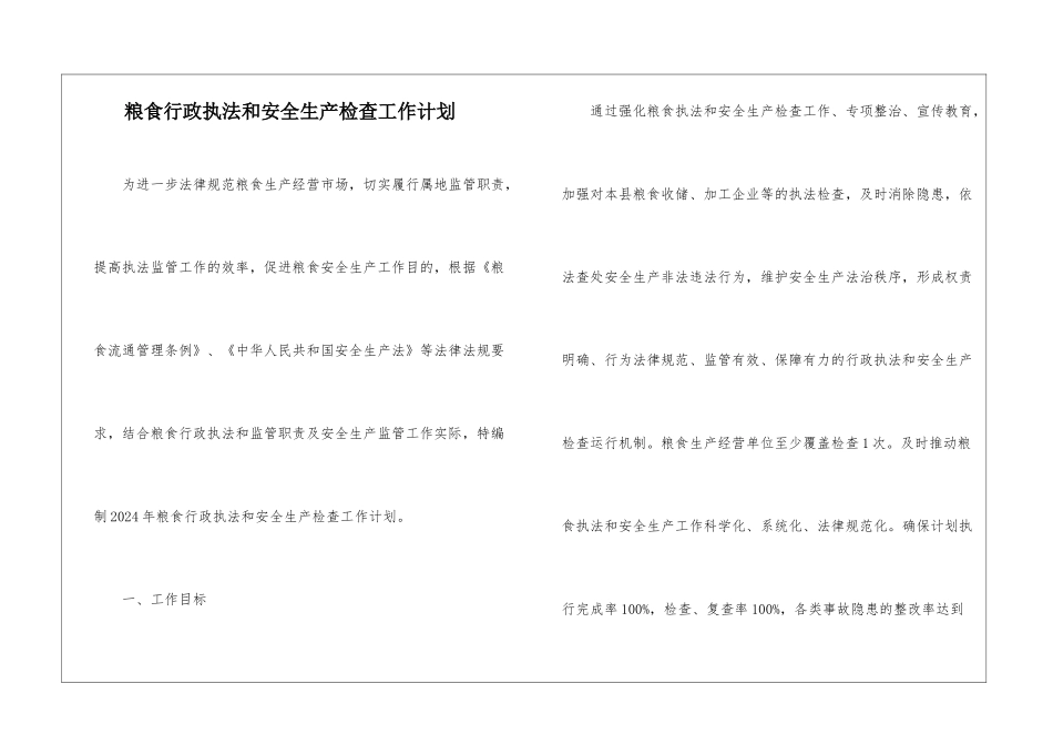粮食行政执法和安全生产检查工作计划_第1页