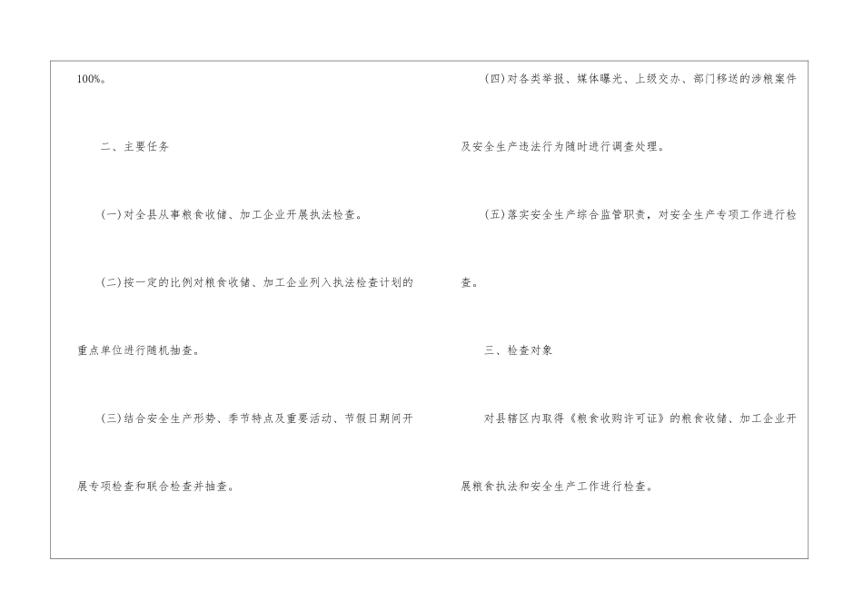 粮食行政执法和安全生产检查工作计划_第2页
