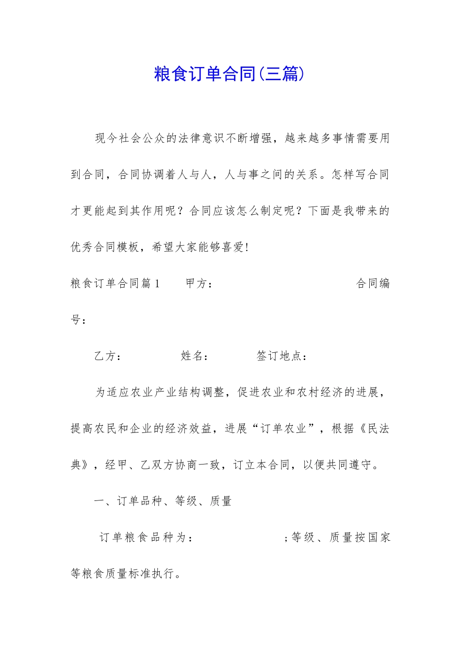 粮食订单合同(三篇)_第1页