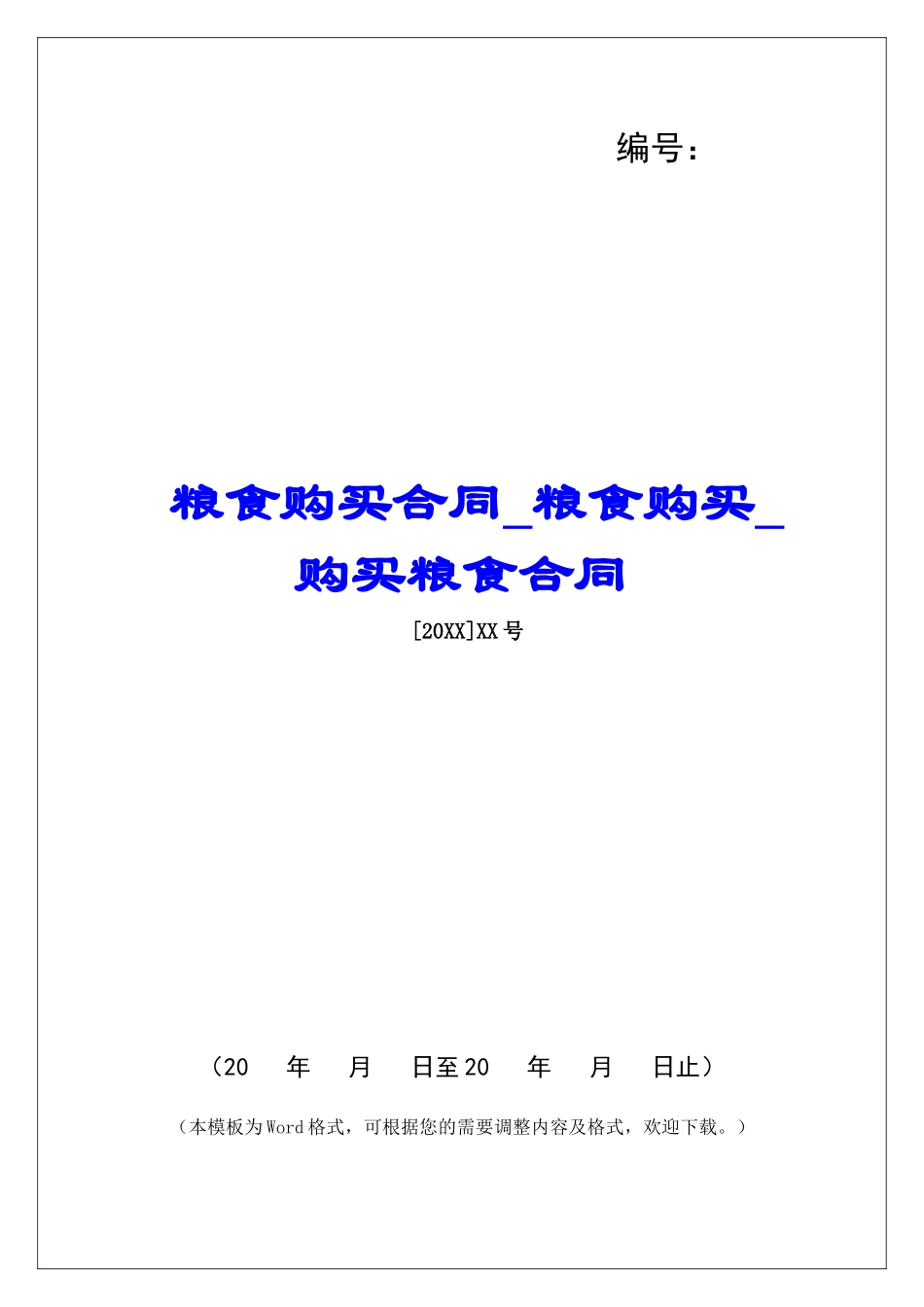 粮食购买合同粮食购买购买粮食合同_第1页