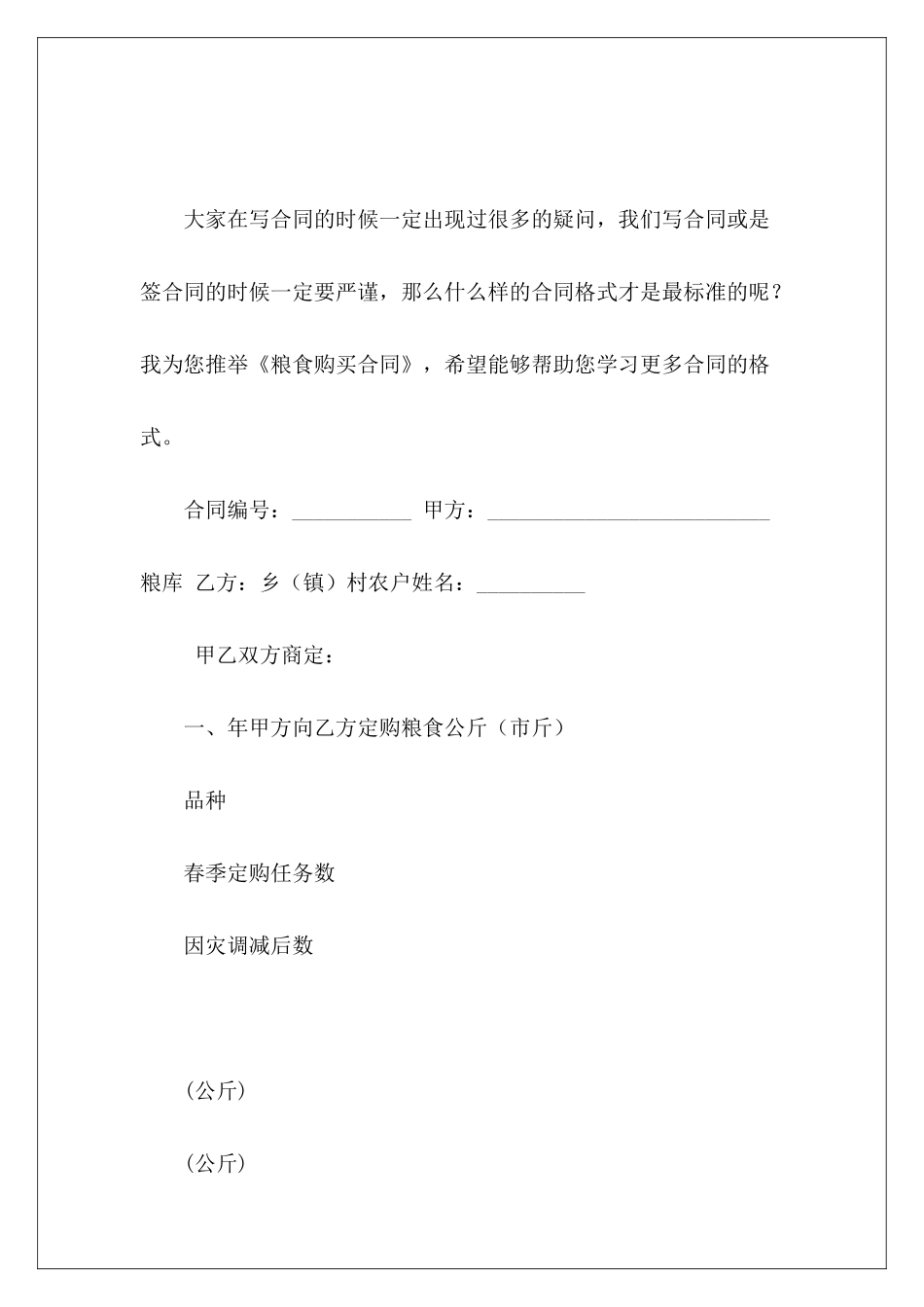 粮食购买合同粮食购买购买粮食合同_第2页