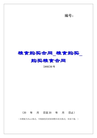粮食购买合同粮食购买购买粮食合同