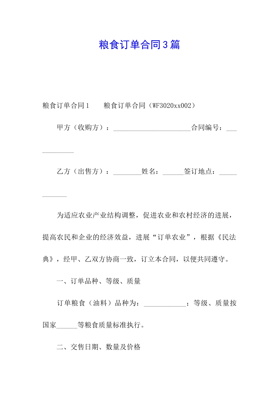 粮食订单合同3篇_第1页
