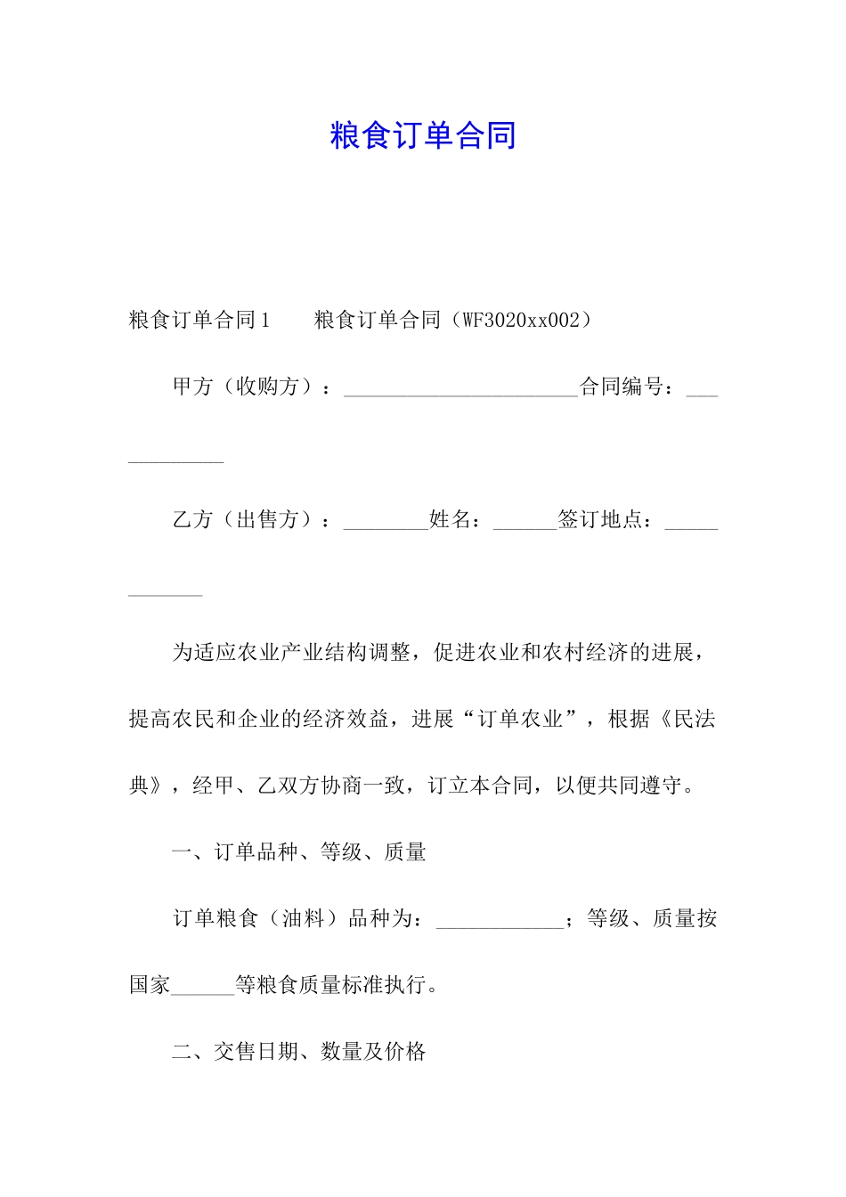 粮食订单合同_第1页