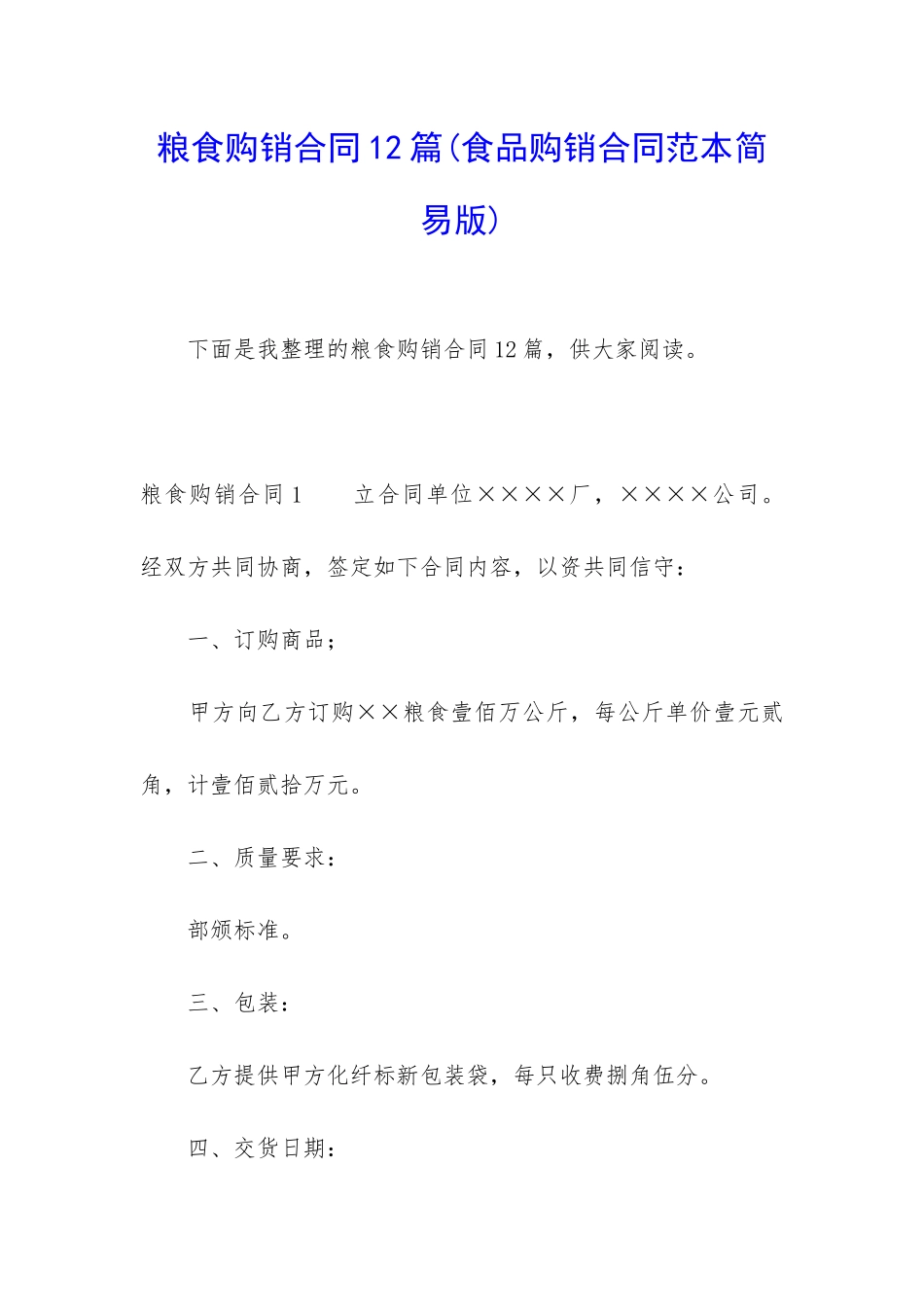 粮食购销合同12篇_第1页