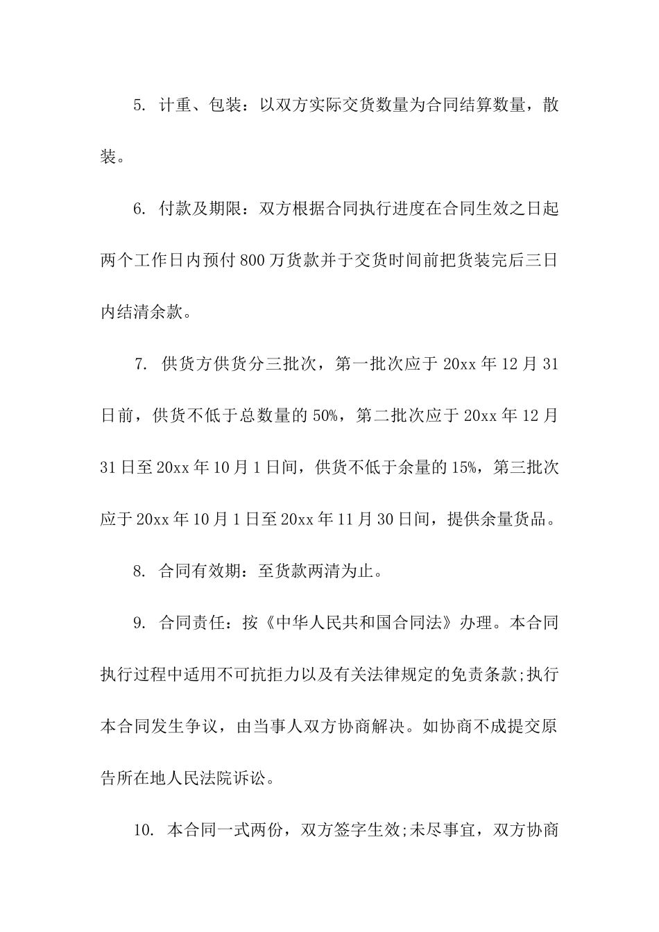 粮食购销合同精选15篇_第2页