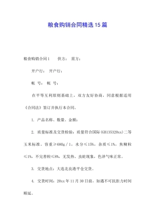 粮食购销合同精选15篇