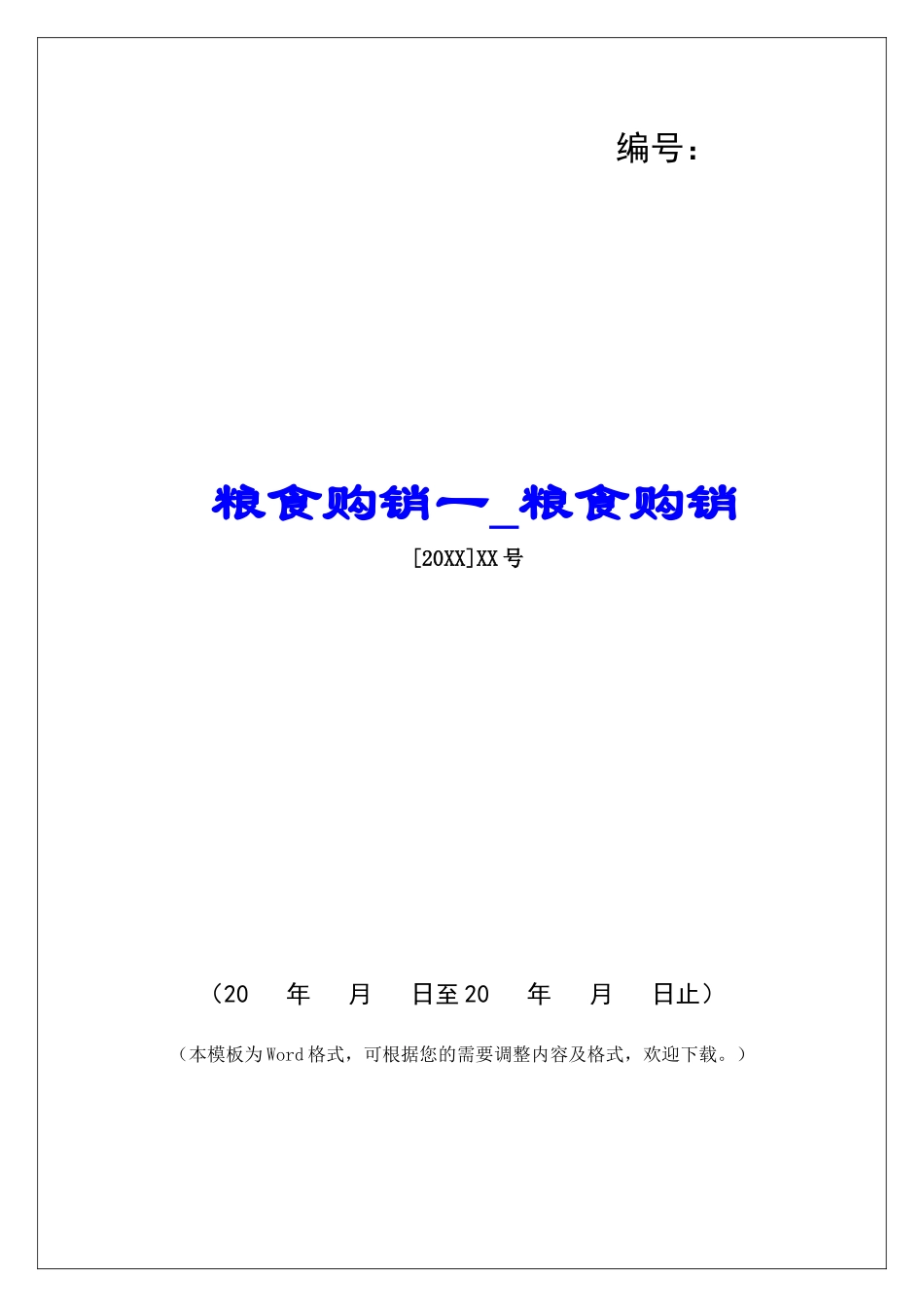 粮食购销一粮食购销_第1页