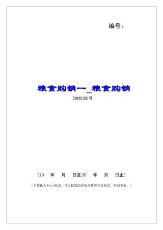 粮食购销一粮食购销