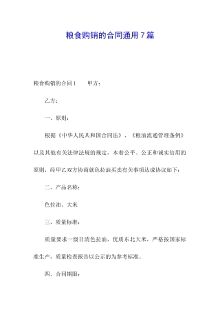 粮食购销的合同通用7篇