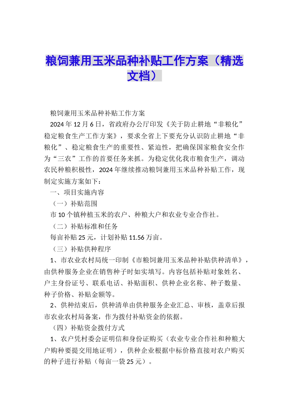 粮饲兼用玉米品种补贴工作方案_第1页