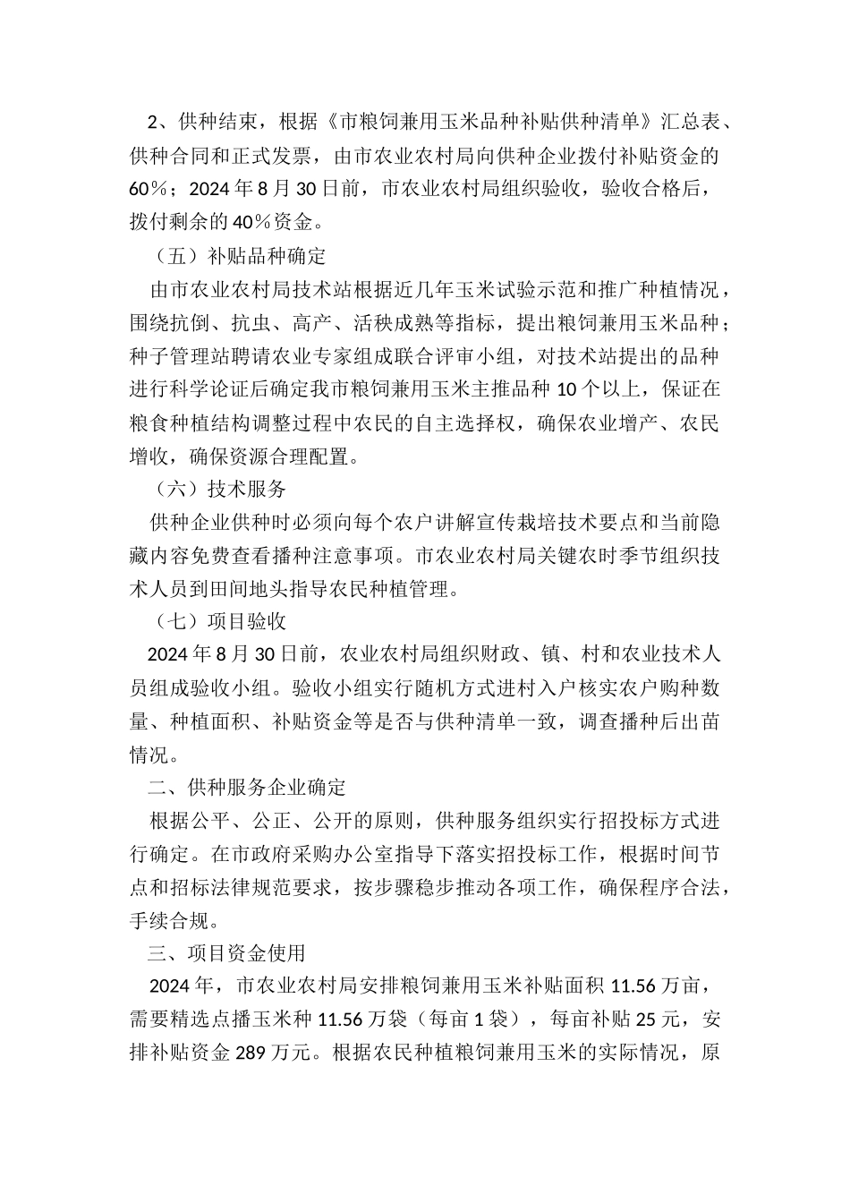 粮饲兼用玉米品种补贴工作方案_第2页