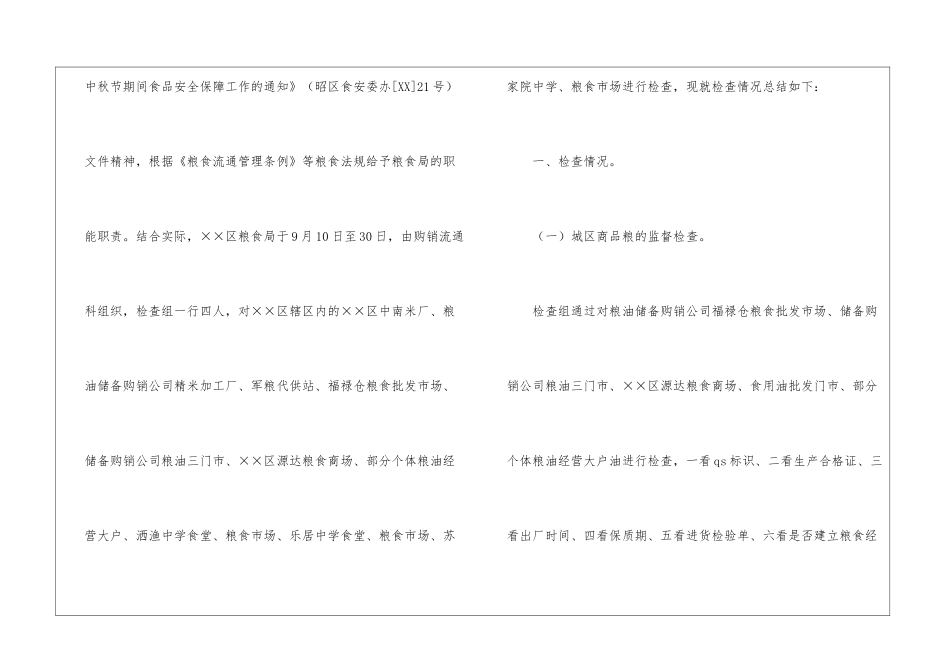 粮食食品安全检查工作总结_第2页