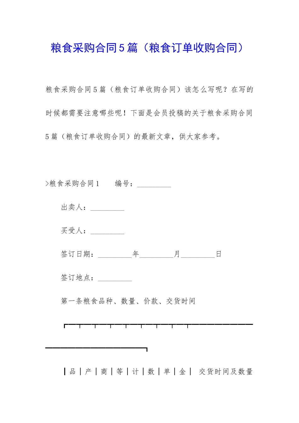 粮食采购合同5篇_第1页