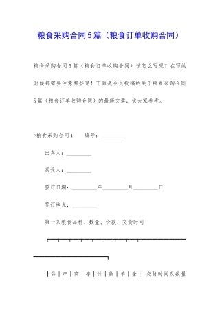 粮食采购合同5篇