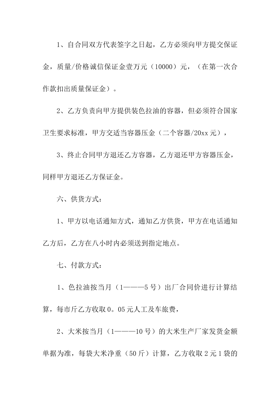 粮食购销合同通用15篇_第2页