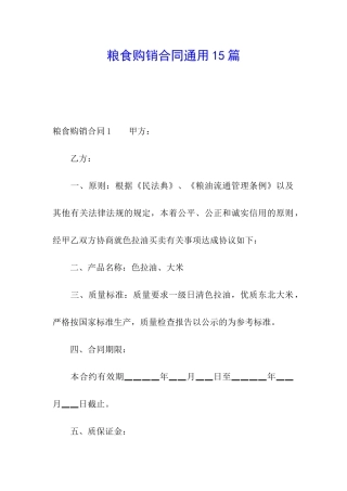 粮食购销合同通用15篇