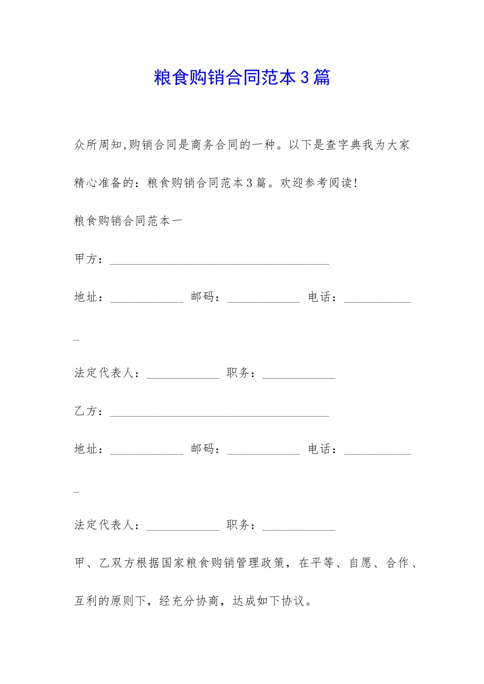 粮食购销合同范本3篇-_第1页