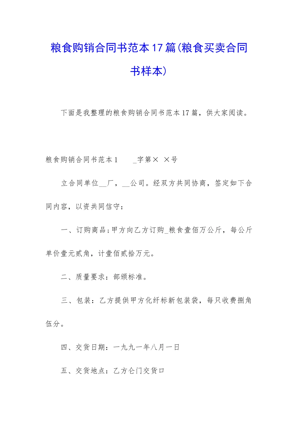 粮食购销合同书范本17篇_第1页