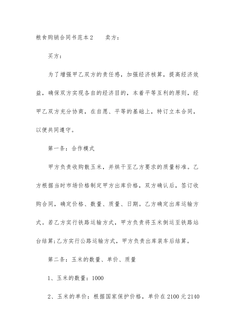 粮食购销合同书范本17篇_第3页