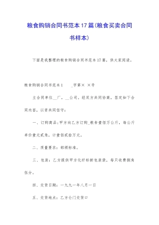 粮食购销合同书范本17篇