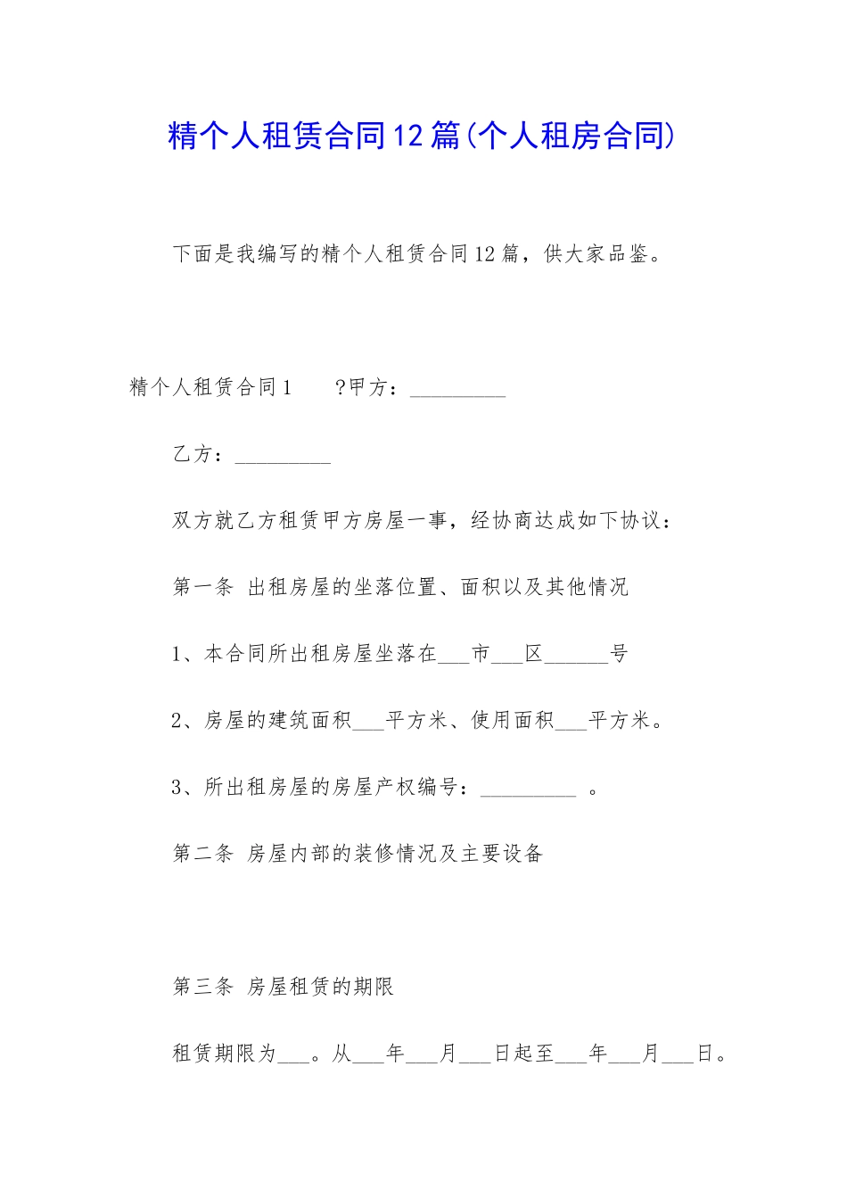 精个人租赁合同12篇_第1页